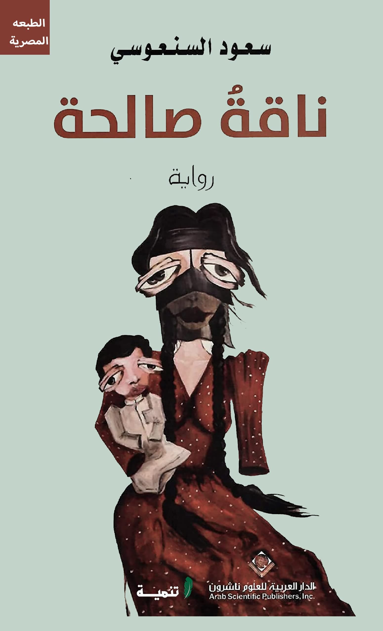 ناقة صالحة