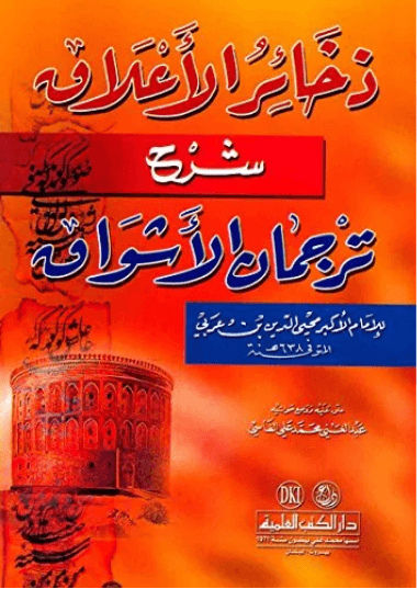 ذخائر الاعلاق شرح ترجمان الاشواق