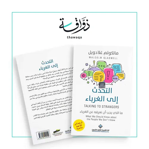 التحدث الى الغرباء