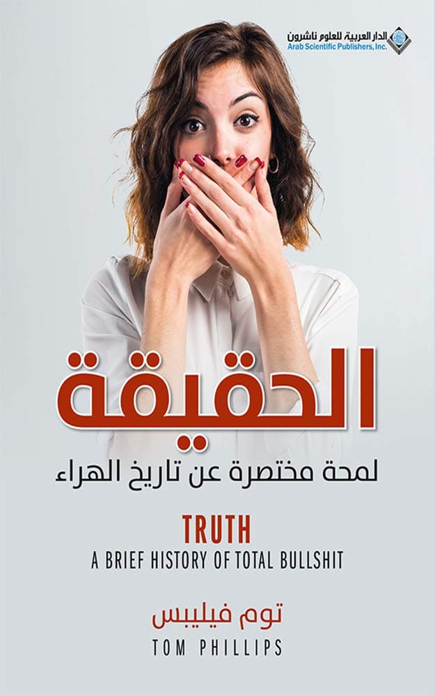 الحقيقة لمحة مختصرة عن تاريخ الهراء