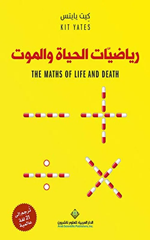 رياضيات الحياة والموت