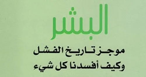 البشر موجز تاريخ الفشل و كيف افسدنا كل شيئ
