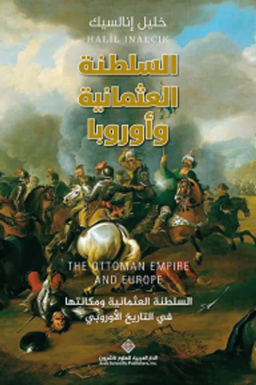 السلطنة العثمانية و اوروبا
