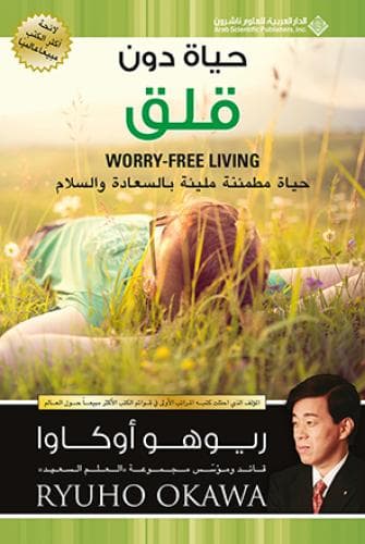 حياة بدون قلق