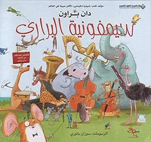 سيمفونية البراري