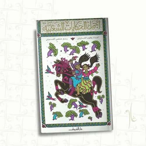 اجمل الحكايات حسناء الغابة النائمة
