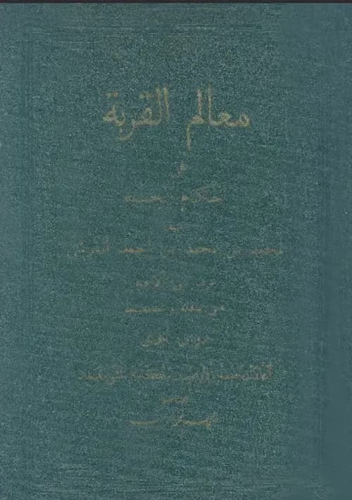 معالم القربة في احكام الحسبة
