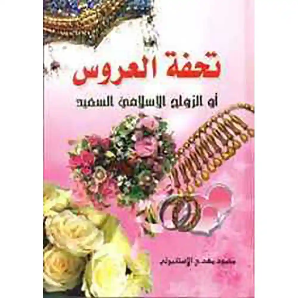 تحفة العروس