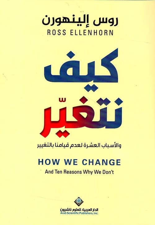 كيف نتغير و الاسباب العشرة لعدم قيامنا بالتغيير