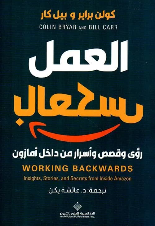 العمل بالعكس رؤى وقصص و اسرار من داخل امازون