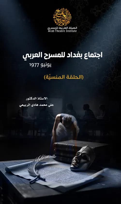 ممالك من خشب المسرح العربي عند مشارف الالف الثالث