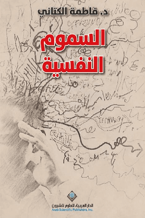 السموم النفسية