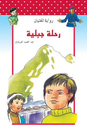 رحلة جبلية /رواية للفتيان
