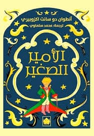 الامير والكتاب/رواية للفتيان