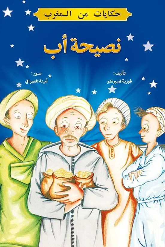 حكايات من المغرب