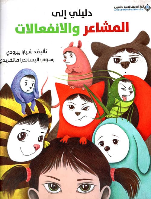 دليلي الى المشاعر والانفعالات