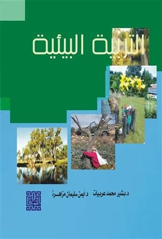 سلسلة التربية البيئية