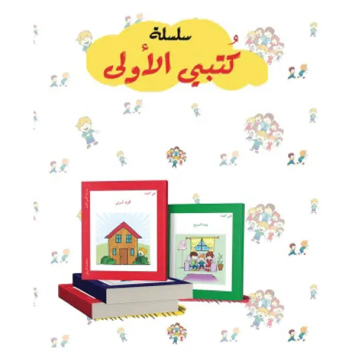 سلسلة حكاياتي الاولى