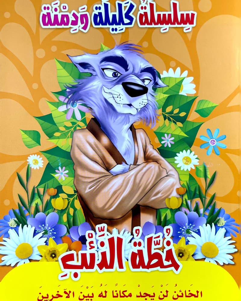 حكايات كليلة ودمنة للاطفال /فضاء الفن والثقافة