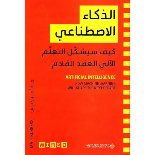 الذكاء الاصطناعي كيف سيشكل التعلم الالي العقد القادم