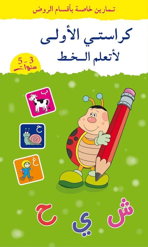 كراستي الاولى لاتعلم الخط