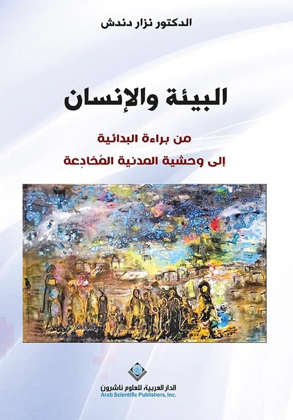 البيئة والانسان من براءة البدائية الى وحشية المدنية المخادعة