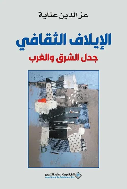 الايلاف الثقافي جدل الشرق والغرب