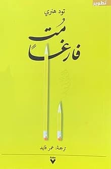 مت فارغا