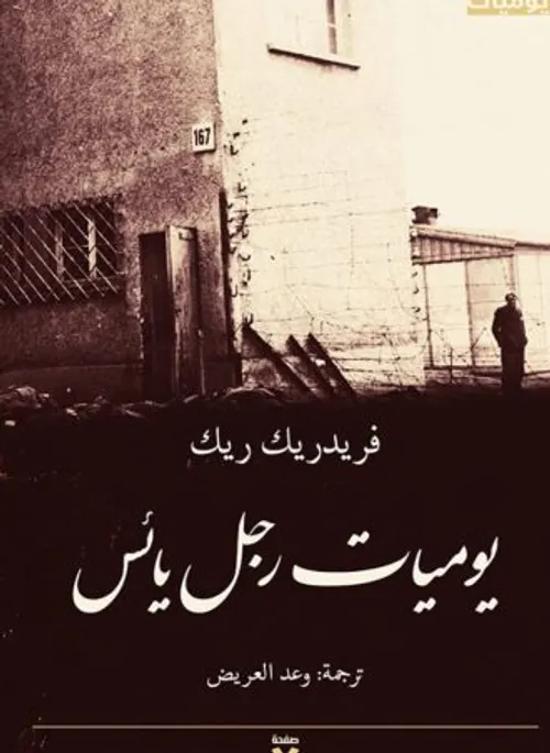 يوميات رجل يائس
