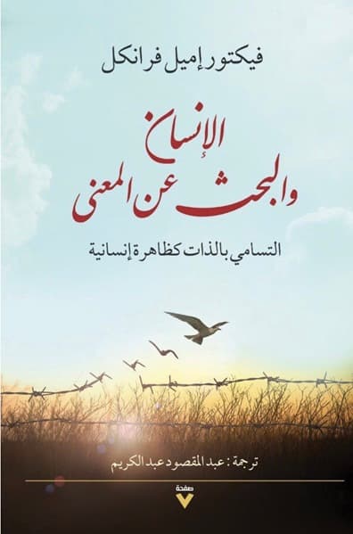 الانسان و البحث عن المعنى التسامي بالذات كظاهرة انسانية