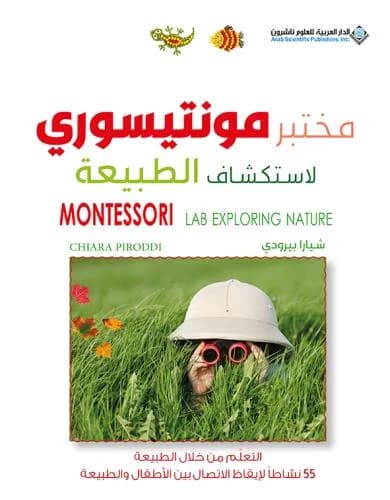 مختبر مونتيسوري لاستكشاف الطبيعة