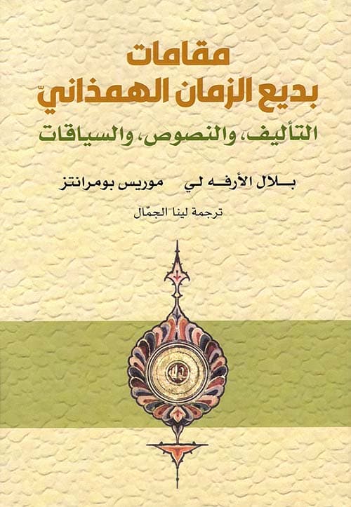 مقامات بديع الزمان الهمذاني التاليف و النصوص و السياثات