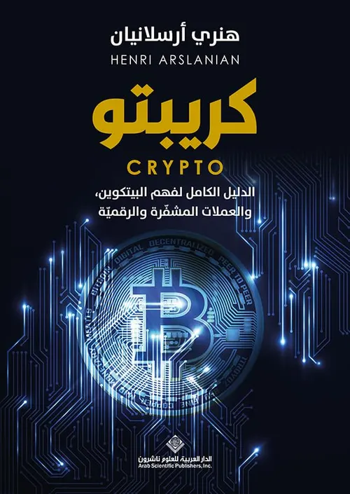 كريبتو الدليل الكامل لفهم البيتكوين والعملات المشفرة والرقمية