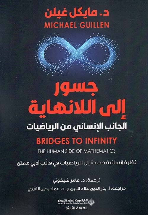 جسور الى اللانهاية