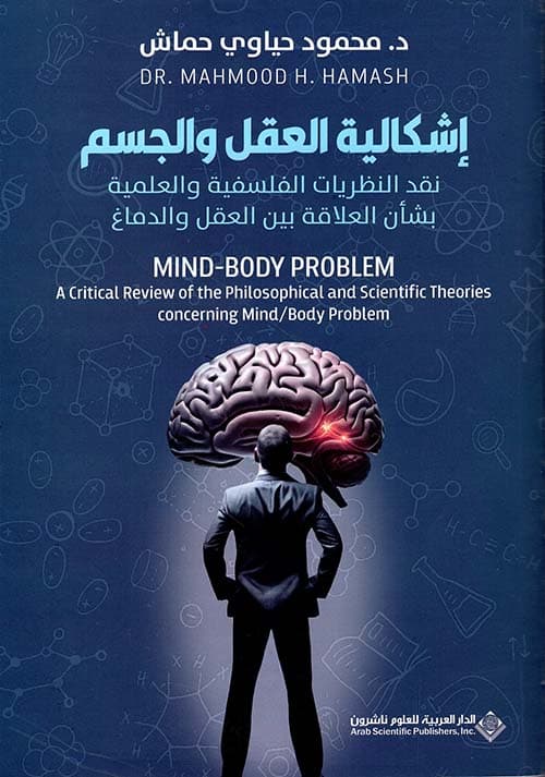 اشكالية العقل والجسم