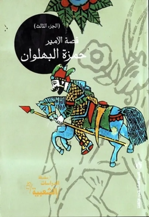 قصة الامير حمزة البهلوان جزئين