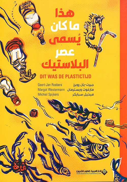 هذا ماكان يسمى عصر البلاستيك
