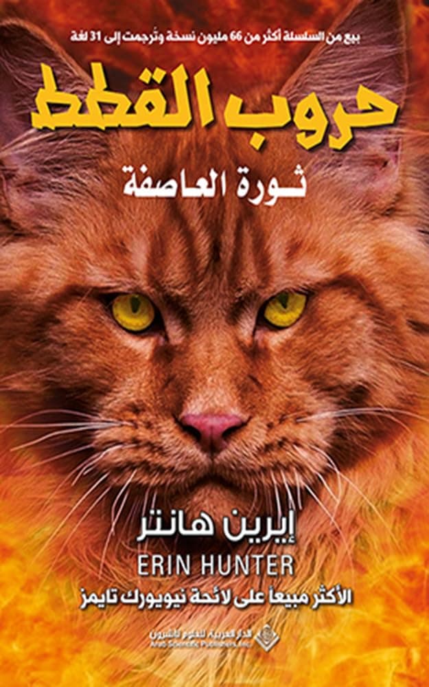 حروب القطط ثورة العاصفة