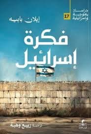مختبر فلسطين كيف تصدر اسرائيل تقنيات الاحتلال الى العالم
