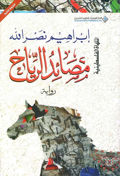 مصائد الرياح