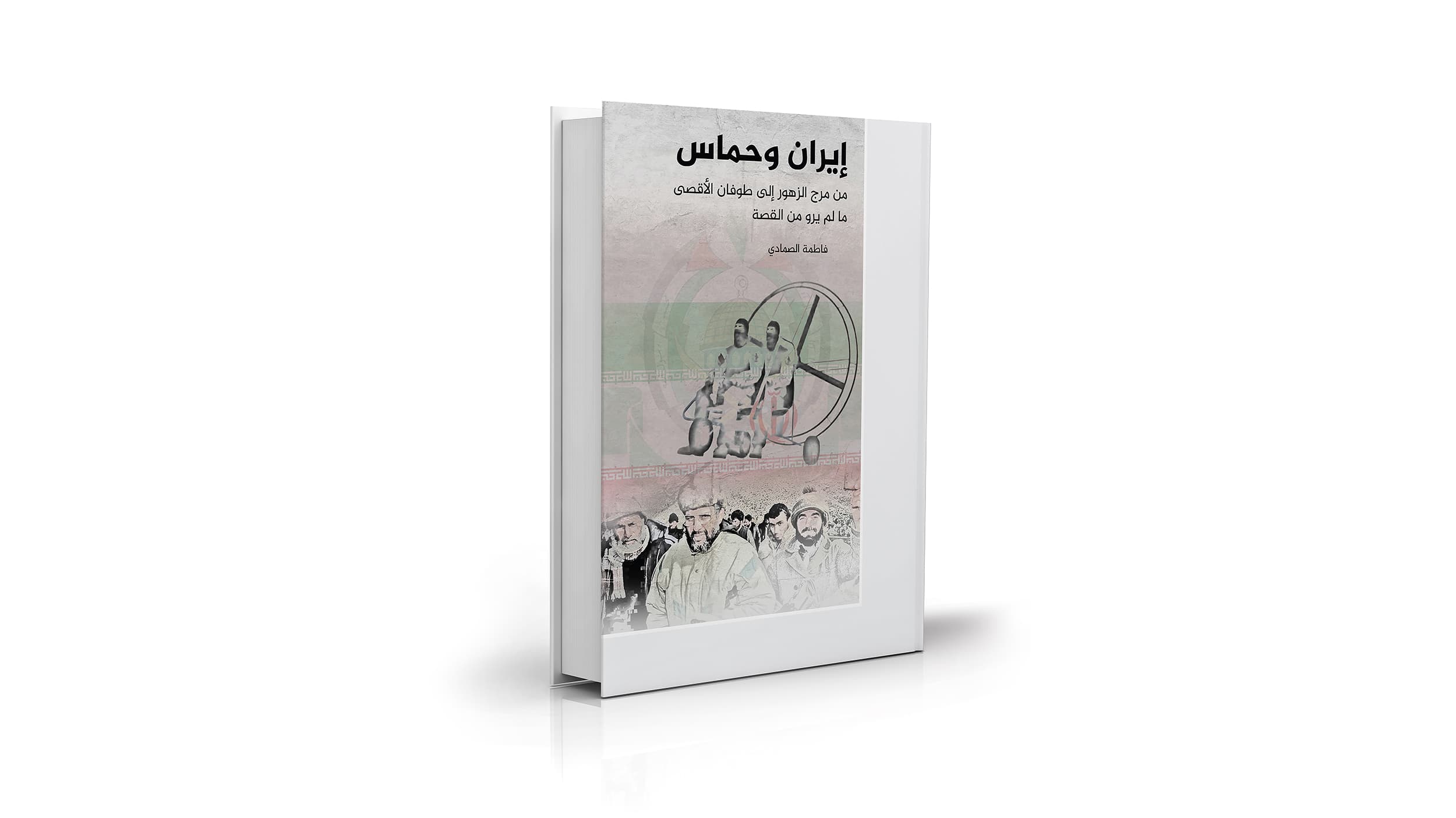 ايران وحماس من مرج الزهور الى طوفان الاقصى ما لم يرو من القصة
