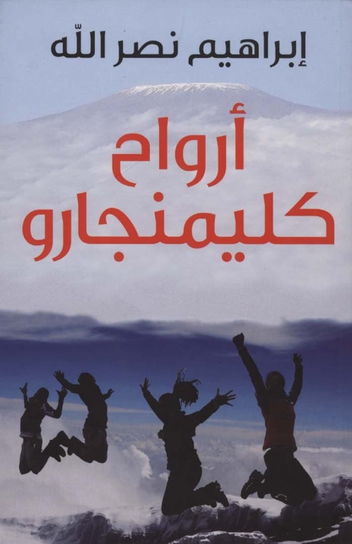 ارواح كليمانجارو