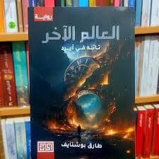 ندى والعالم الاخر