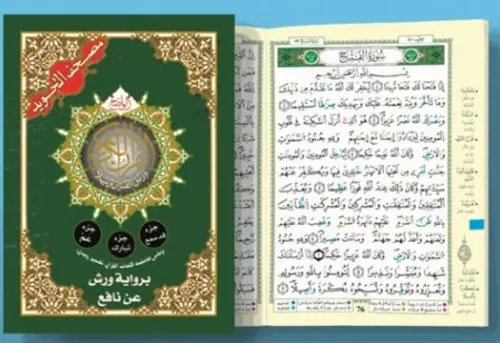 جزء قد سمع ورش مع شرح المفردات