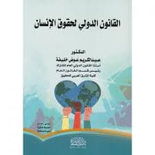 مبدا عدم التعسف في استعمال الحق في القانون الدولي الازمة الخليجية نمو