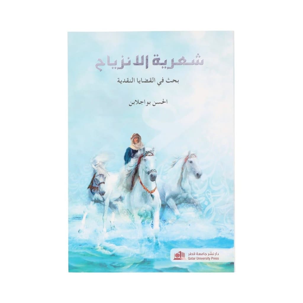 شعرية الانزياح بحث في القضايا النقدية