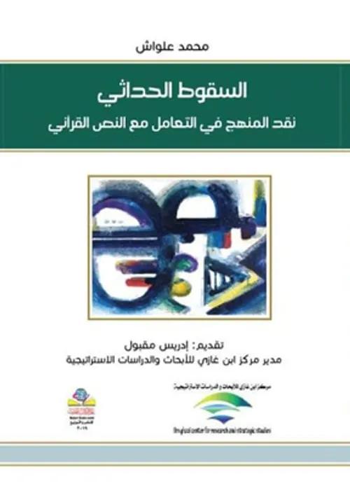 السقوط الحداثي نقد المنهج في التعامل مع النص القراني