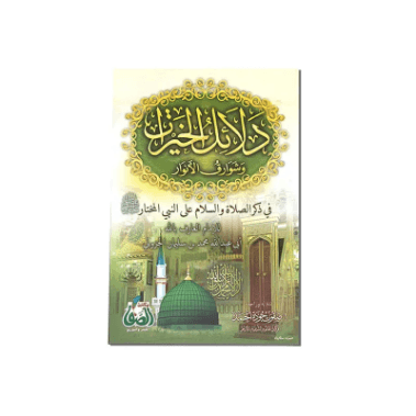دلائل الخيرات وشوارق الانوار في ذكر الصلاة على النبي المختار صلى الله