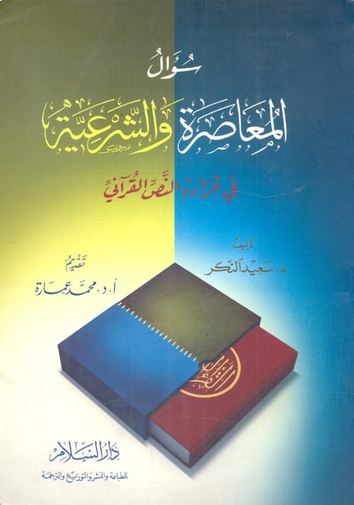 سؤال المعاصرة و الشرعية في قراءة النص القراني