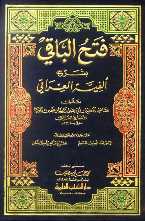 فتح الباقي بشرح الفية العراقي